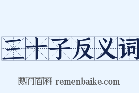 三十子反义词是什么意思的图片